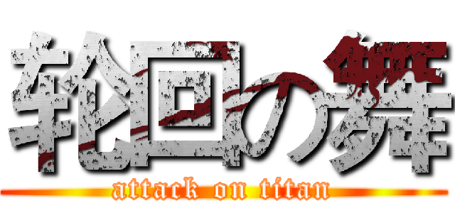 轮回の舞 (attack on titan)