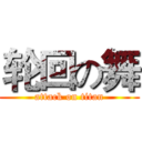 轮回の舞 (attack on titan)