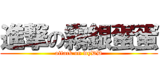 進撃の霧銀蛋蛋 (attack on wyDD)