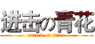 进击の青花 (attack on titan)