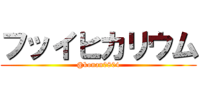 フッイヒカリウム (@konan0804)