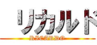  リカルド (RICARDO)