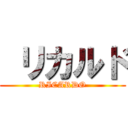  リカルド (RICARDO)