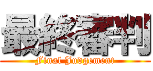 最終審判 (Final Judgement)