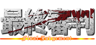最終審判 (Final Judgement)