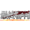 最終審判 (Final Judgement)