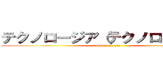 テクノロージア（テクノロージア） (tekunoro-zia)