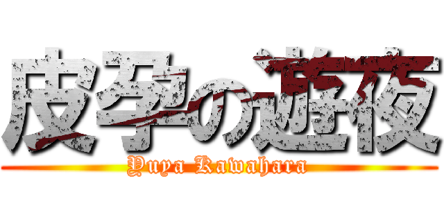 皮孕の遊夜 (Yuya Kawahara)