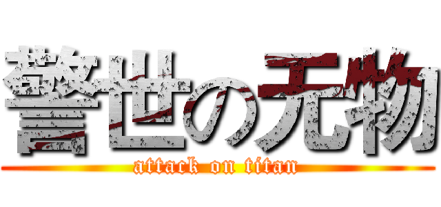 警世の无物 (attack on titan)