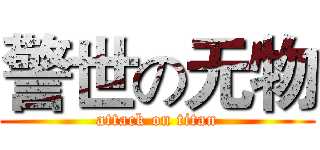 警世の无物 (attack on titan)