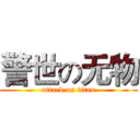 警世の无物 (attack on titan)