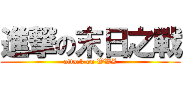 進撃の末日之戰 (attack on WWZ)
