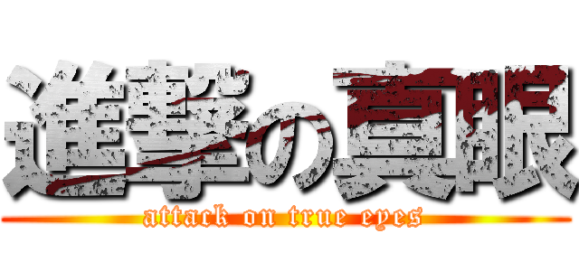 進撃の真眼 (attack on true eyes)