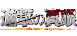 進撃の真眼 (attack on true eyes)