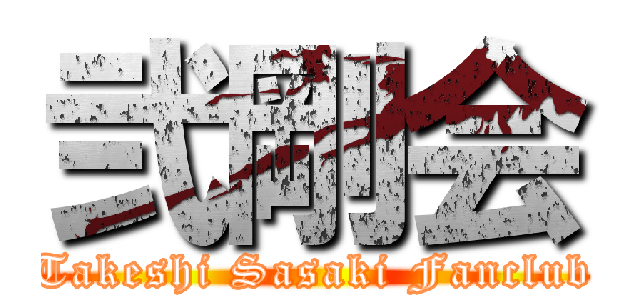 弐剛会 (Takeshi Sasaki Fanclub)