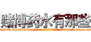 赌博药水有那些 (赌博药水有那些【电-186x2687x6963-Q278180069元-吉-药-业】我们做的是长期生意,靠的是老客户长期支持 http://sngk.net/mThZTY
)