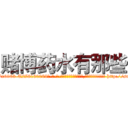 赌博药水有那些 (赌博药水有那些【电-186x2687x6963-Q278180069元-吉-药-业】我们做的是长期生意,靠的是老客户长期支持 http://sngk.net/mThZTY
)