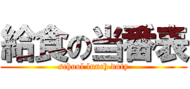 給食の当番表 (school lunch duty)