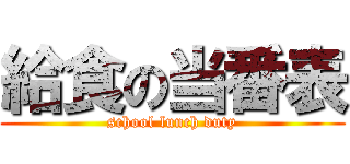 給食の当番表 (school lunch duty)