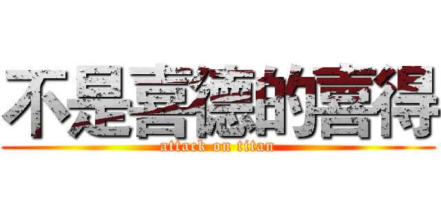 不是喜德的喜得 (attack on titan)