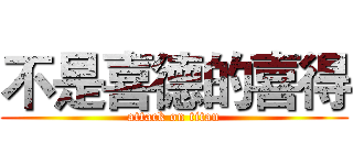 不是喜德的喜得 (attack on titan)
