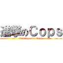 進撃のＣｏｐｓ (L'attaque de Cops)