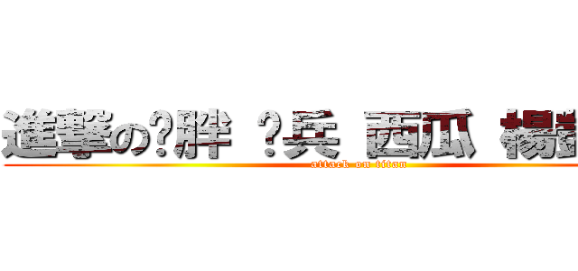 進撃の洨胖 洨兵 西瓜 楊凱 彥賓 (attack on titan)