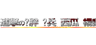 進撃の洨胖 洨兵 西瓜 楊凱 彥賓 (attack on titan)