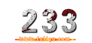 ２３３ (www.fuliqu.com)