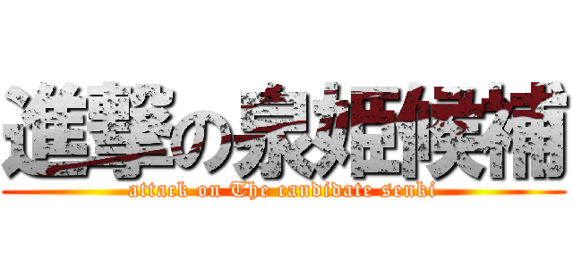 進撃の泉姫候補 (attack on The candidate senki)