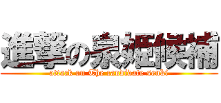進撃の泉姫候補 (attack on The candidate senki)