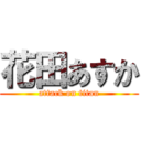 花田あすか (attack on titan)