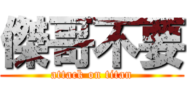 傑哥不要 (attack on titan)