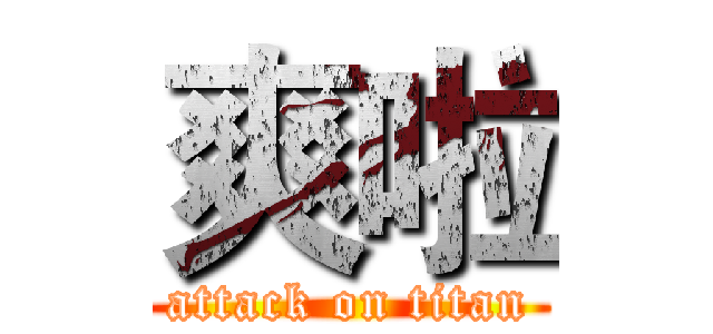 爽啦 (attack on titan)