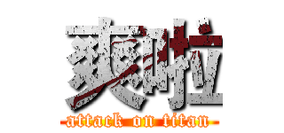 爽啦 (attack on titan)