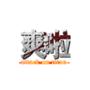 爽啦 (attack on titan)