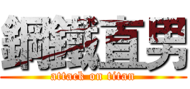 鋼鐵直男 (attack on titan)