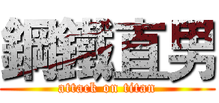 鋼鐵直男 (attack on titan)