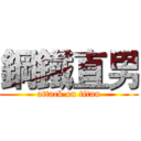 鋼鐵直男 (attack on titan)