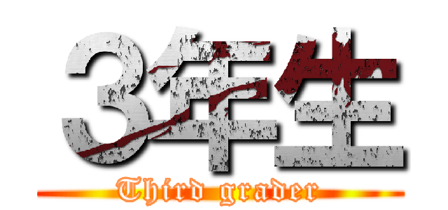 ３年生 (Third grader)