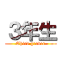 ３年生 (Third grader)