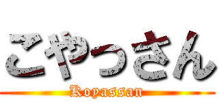 こやっさん (Koyassan)