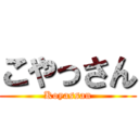 こやっさん (Koyassan)