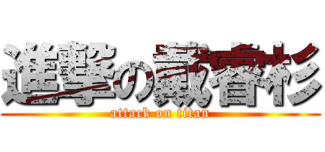 進撃の戴睿杉 (attack on titan)