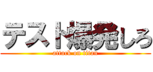テスト爆発しろ (attack on titan)