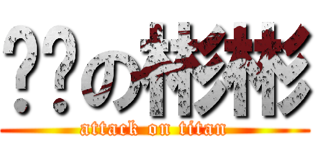 进击の彬彬 (attack on titan)