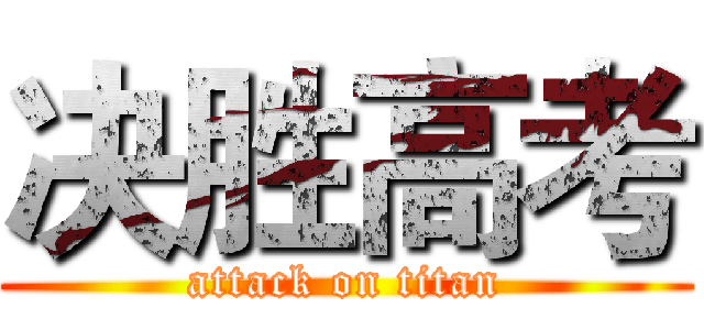 决胜高考 (attack on titan)