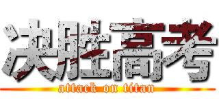 决胜高考 (attack on titan)