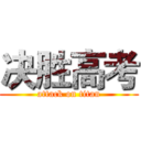 决胜高考 (attack on titan)