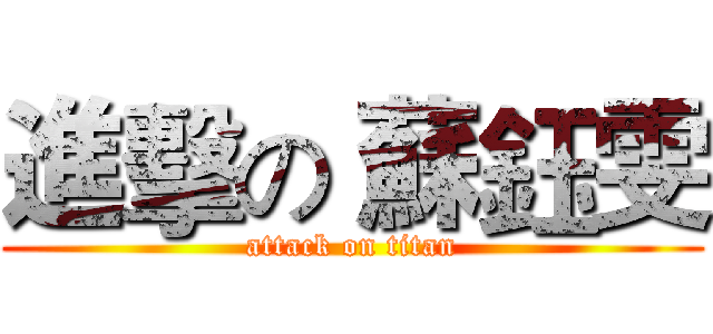進擊の 蘇鈺雯 (attack on titan)